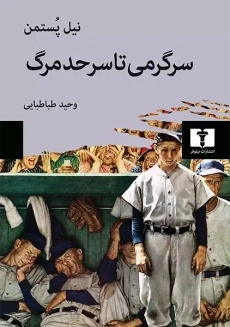 کتاب سرگرمی تا حد مرگ