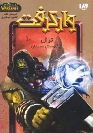 کتاب وارکرفت: ترال