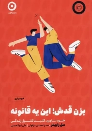 کتاب بزن قدش این یه قانونه