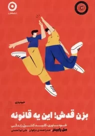 کتاب بزن قدش این یه قانونه