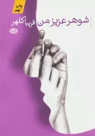 کتاب شوهر عزیز من