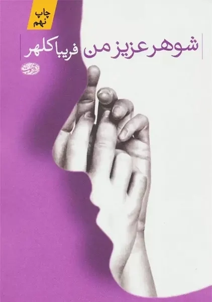 کتاب شوهر عزیز من