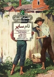 کتاب تام سایر