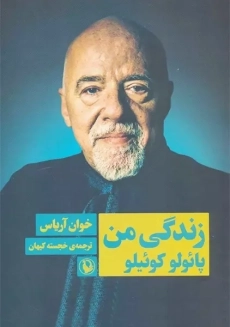 کتاب زندگی من (پائولو کوئیلو)