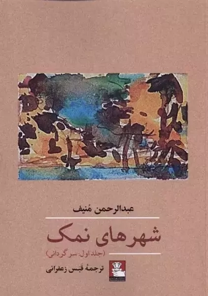 کتاب شهرهای نمک