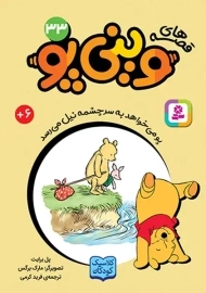 کتاب قصه‌های وینی‌پو 33