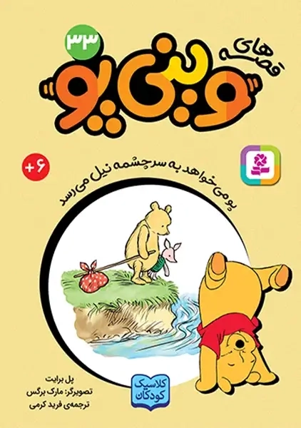 کتاب قصههای وینیپو 33