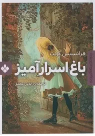 کتاب باغ اسرار آمیز