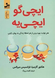 کتاب ایچی گو ای چی یه
