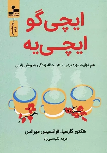 کتاب ایچی گو ایچی یه