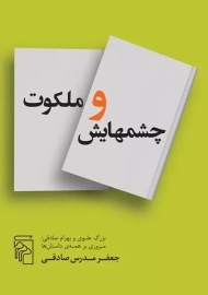 کتاب چشمهایش و ملکوت