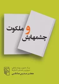 کتاب چشمهایش و ملکوت