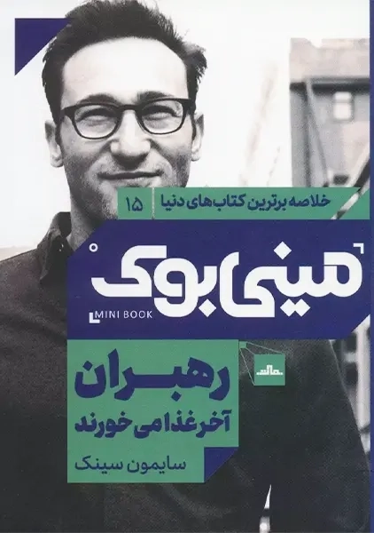 کتاب مینی بوک رهبران آخر غذا می خورند