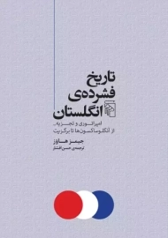 کتاب تاریخ فشرده انگلستان