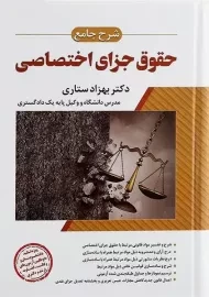 کتاب حقوق جزای اختصاصی | ستاری