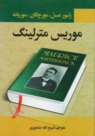 کتاب زنبور عسل، مورچگان، موریانه ها