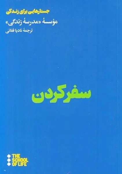 کتاب سفر کردن