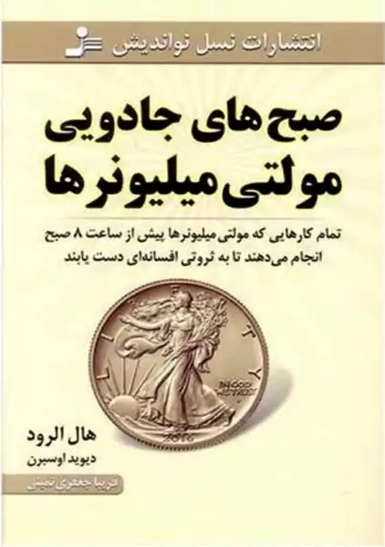 کتاب صبح های جادویی مولتی میلیونرها