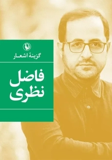 کتاب گزینه اشعار فاضل نظری