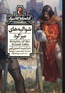 شوالیه&zwnj; های میزگرد