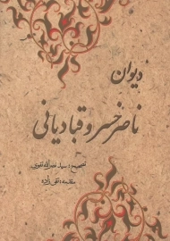 کتاب دیوان ناصر خسرو قبادیانی