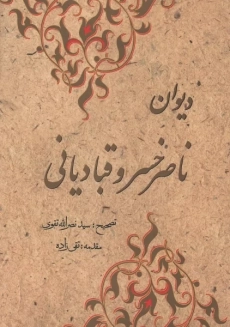 کتاب دیوان اشعار حکیم ناصر خسرو قبادیانی