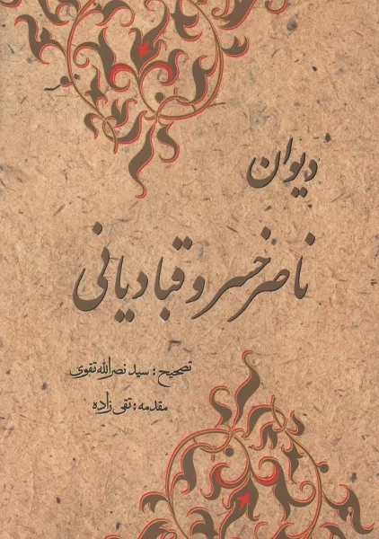کتاب دیوان ناصرخسرو قبادیانی