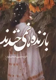 کتاب بازنده ها نمی خندند