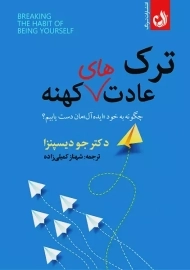 کتاب ترک عادت های کهنه
