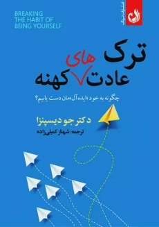 کتاب ترک عادت های کهنه