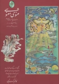 کتاب مثنوی معنوی