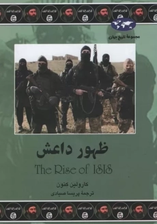 کتاب ظهور داعش