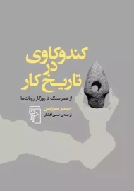 کتاب کندو کاوی در تاریخ کار