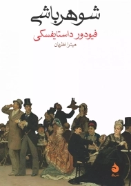 کتاب شوهر باشی