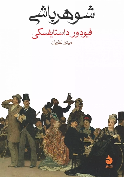 کتاب شوهر باشی