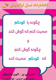 کتاب به بچه ها گفتن از بچه ها شنیدن 1