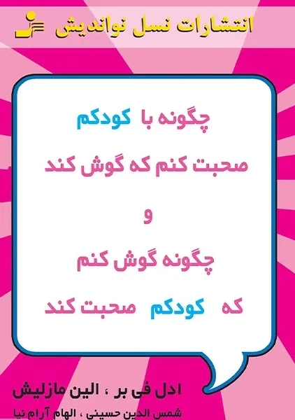 چگونه با کودکم صحبت کنم و چگونه گوش کنم که کودکم صحبت کند