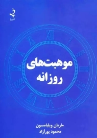 کتاب موهبت های روزانه