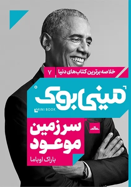 مینی بوک سرزمین موعود