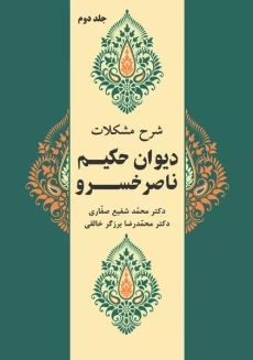 کتاب شرح مشکلات دیوان حکیم ناصر خسرو