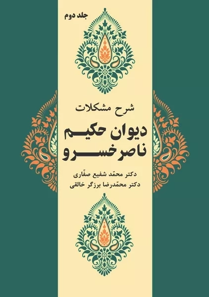 کتاب شرح مشکلات دیوان حکیم ناصر خسرو