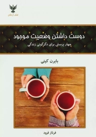 کتاب دوست داشتن وضعیت موجود