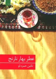 کتاب عطر بهار نارنج