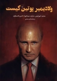 کتاب ولادیمیر پوتین کیست