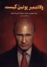 کتاب ولادیمیر پوتین کیست