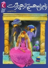 کتاب زام زام هستم از هپروت