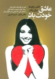 کتاب عاشق خودت باش