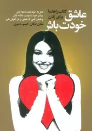 کتاب عاشق خودت باش