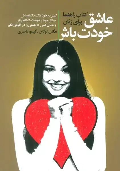 کتاب عاشق خودت باش