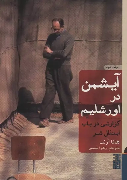 کتاب آیشمن در اورشلیم (جلد سخت)